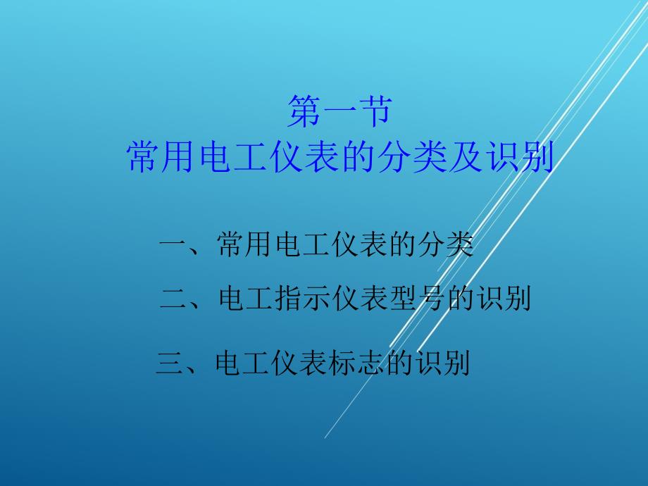 电工测量第12学时课件_第3页