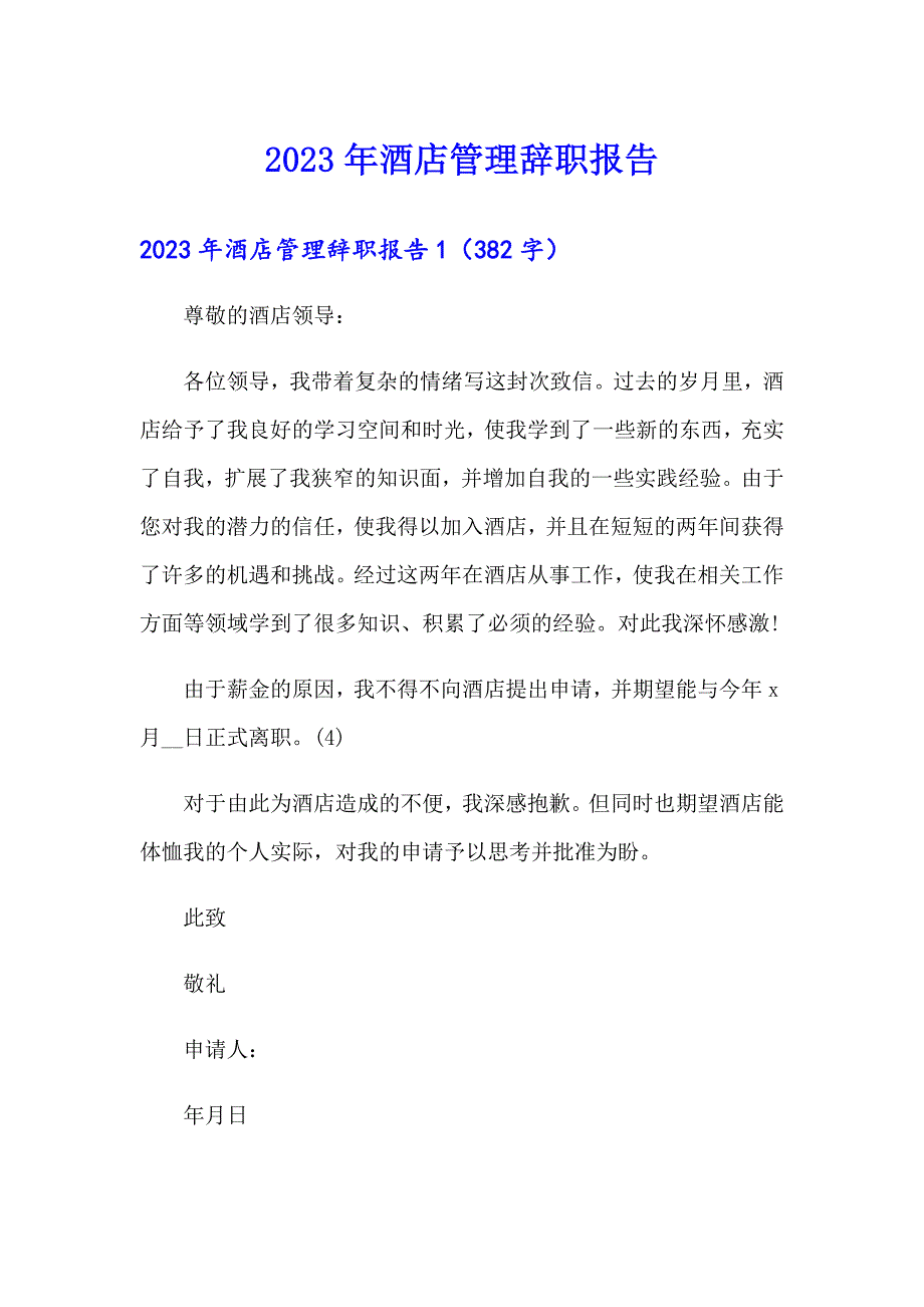 2023年酒店管理辞职报告（可编辑）_第1页