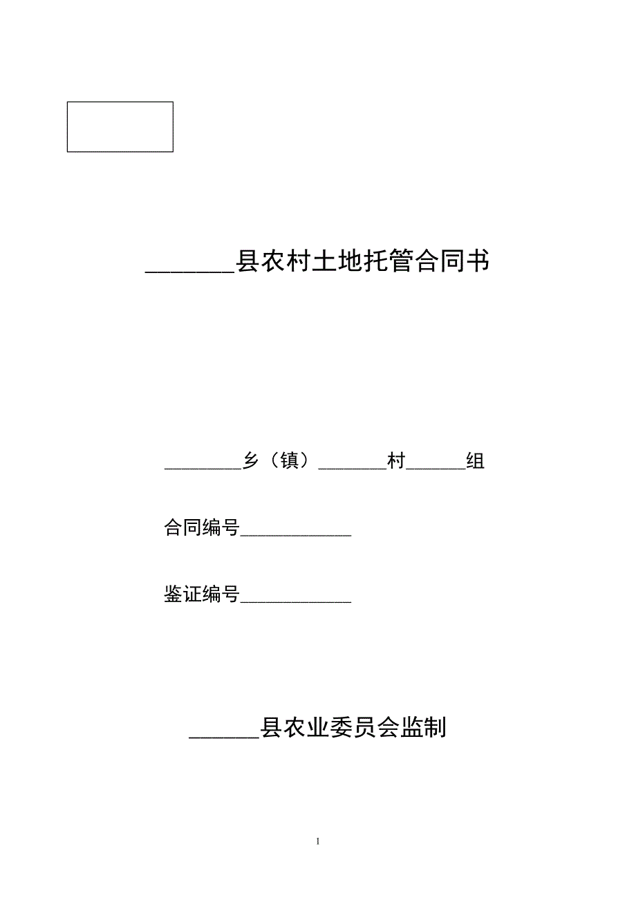 农村土地托管合同书.doc_第1页