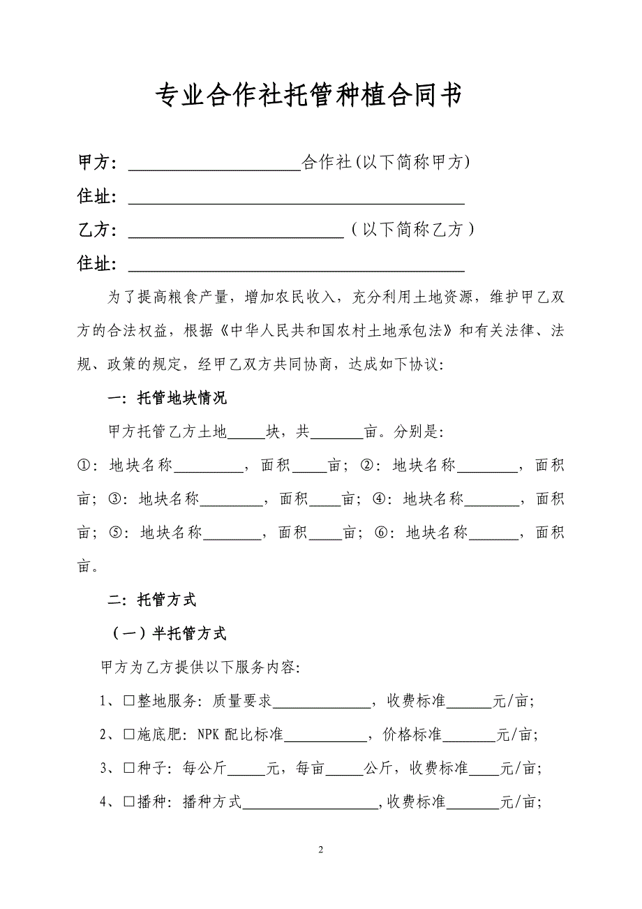 农村土地托管合同书.doc_第2页