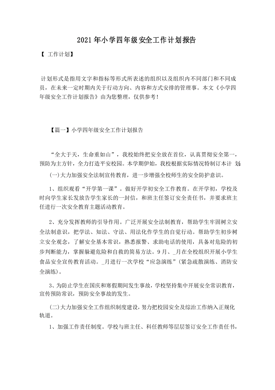 2021年小学四年级安全工作计划报告_第1页