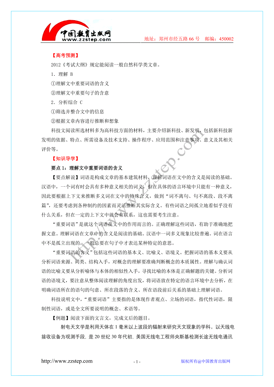 2013年高考语文备考冲刺之易错点点睛系列 专题22 自然科学文阅读.doc_第1页