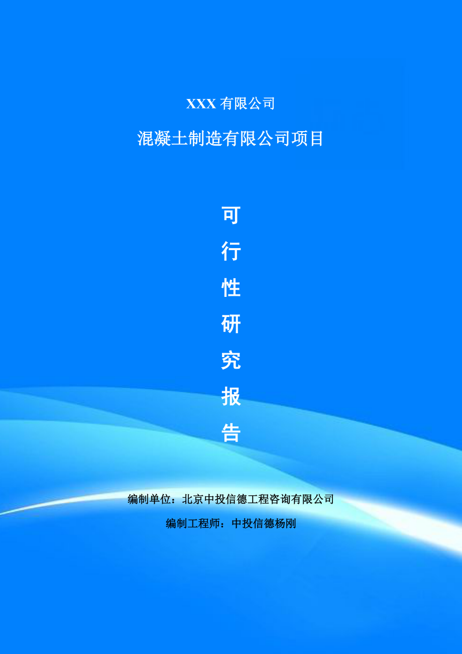 混凝土制造有限公司项目可行性研究报告建议书.doc_第1页