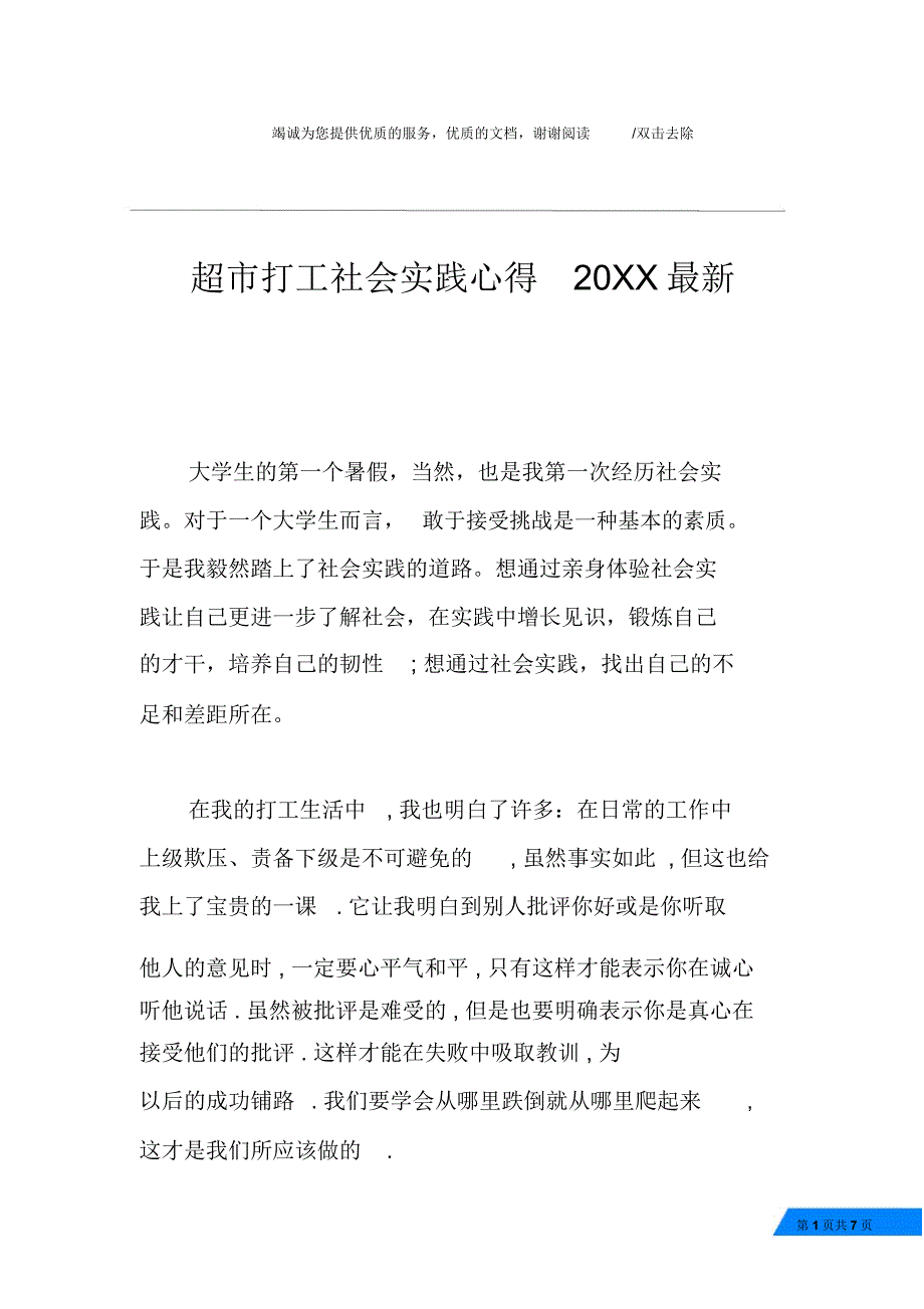 超市打工社会实践心得20XX最新_第1页