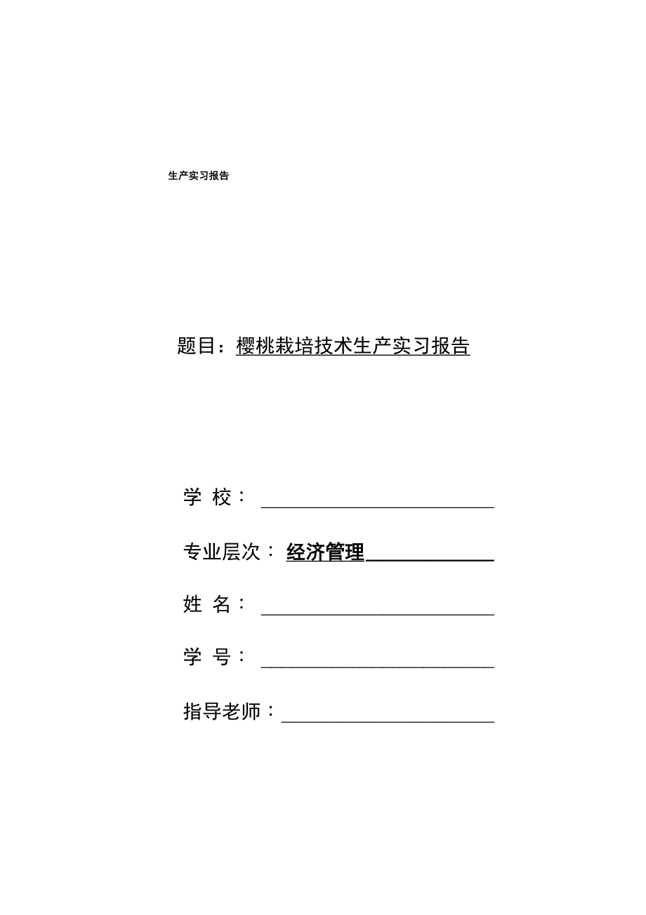 樱桃的栽培技术生产实习报告_第1页