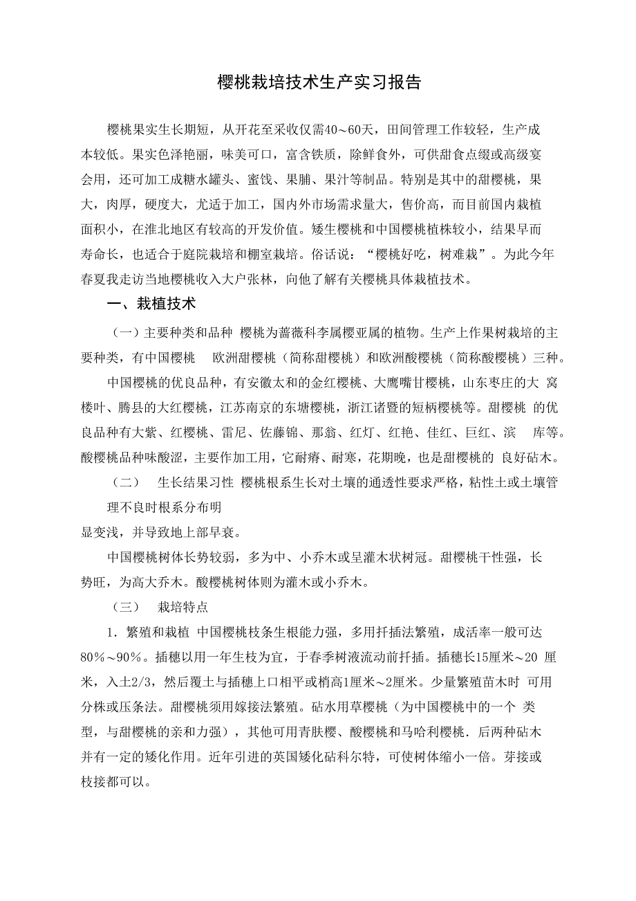 樱桃的栽培技术生产实习报告_第2页