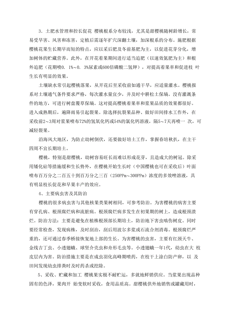 樱桃的栽培技术生产实习报告_第4页