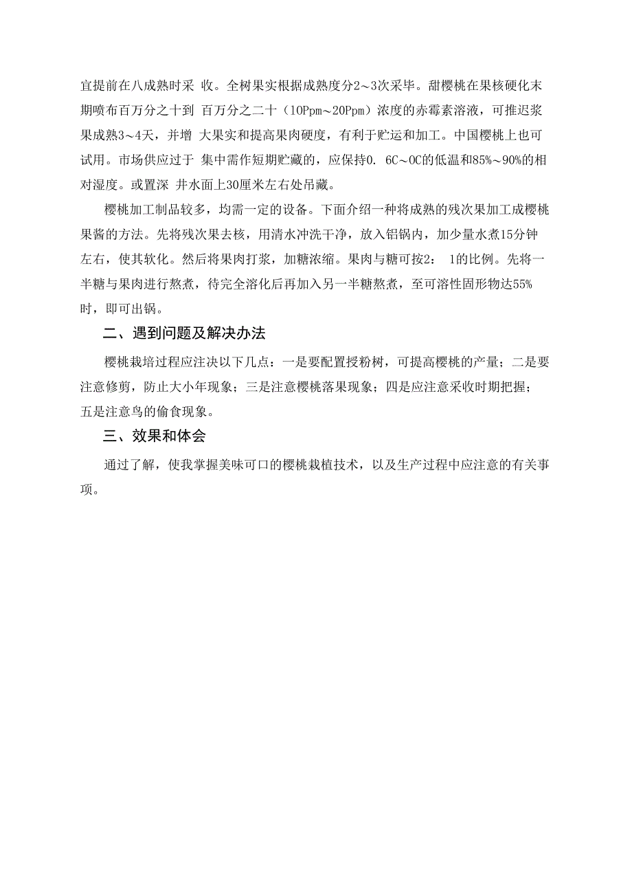 樱桃的栽培技术生产实习报告_第5页