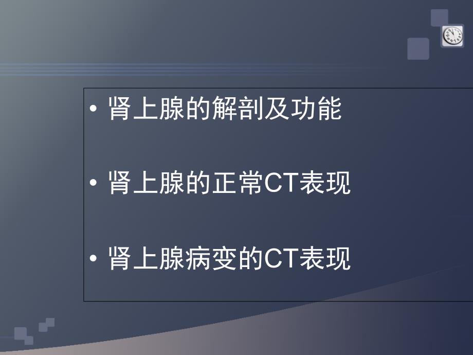 医药卫生肾上腺病变的CT诊断梁雯雯_第2页