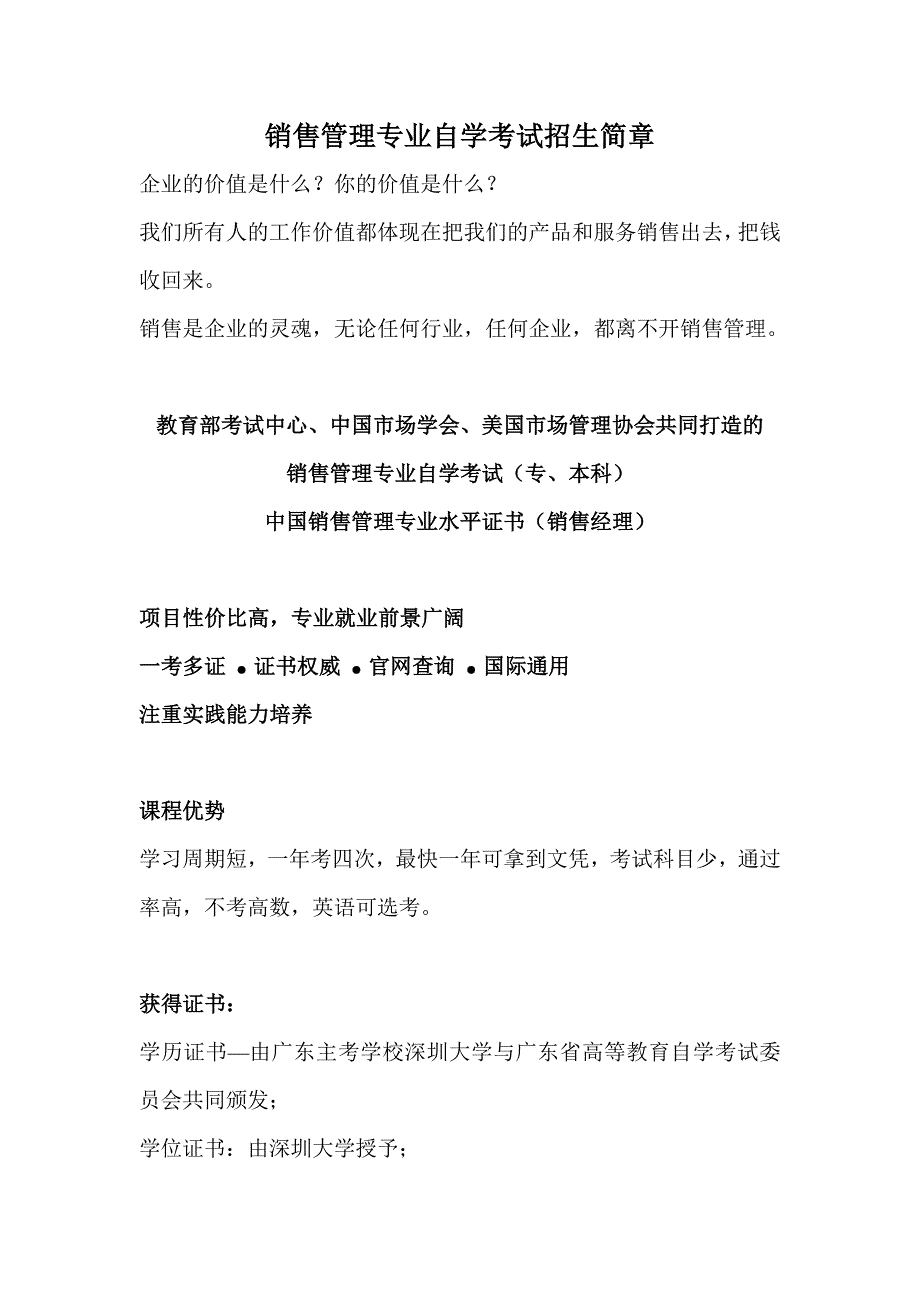 深圳大学销售管理专业自学考试招生简章.doc_第1页