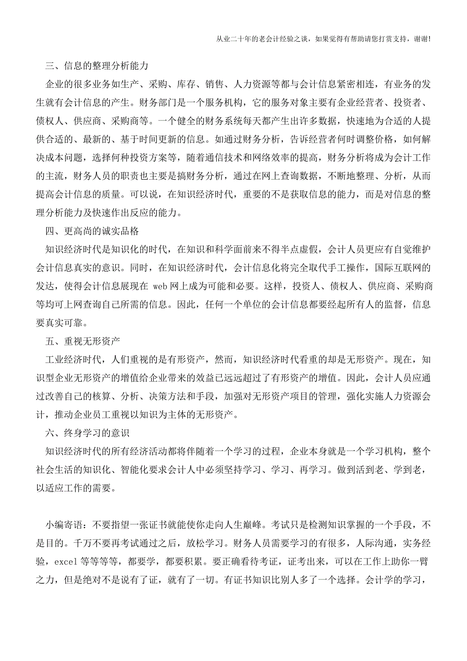 会计人员必备的综合素质【会计实务经验之谈】.doc_第2页