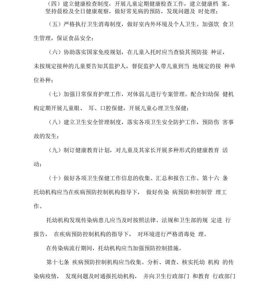 托儿所幼儿园卫生保健管理办法_第4页