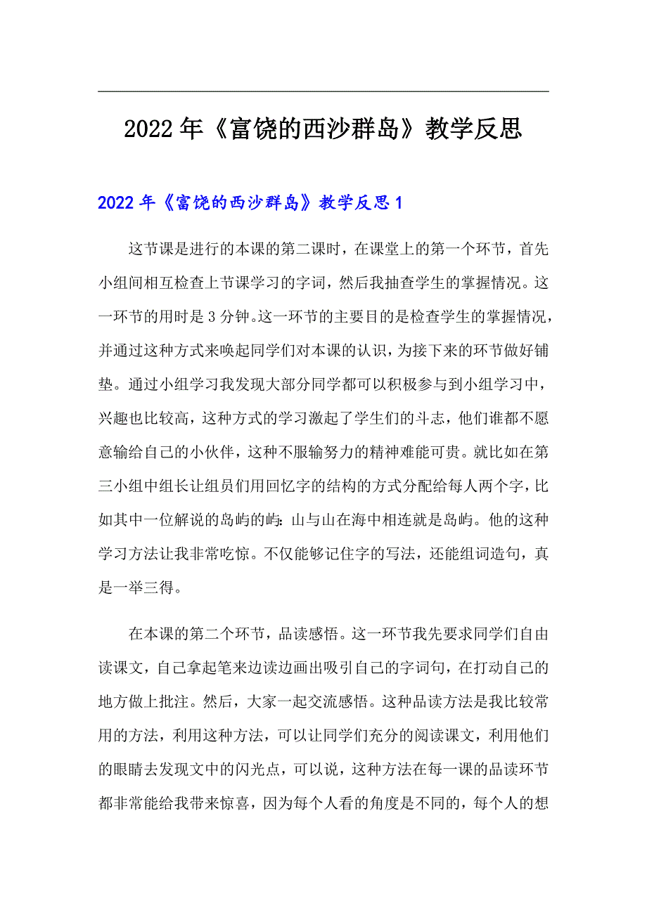 （实用）2022年《富饶的西沙群岛》教学反思_第1页