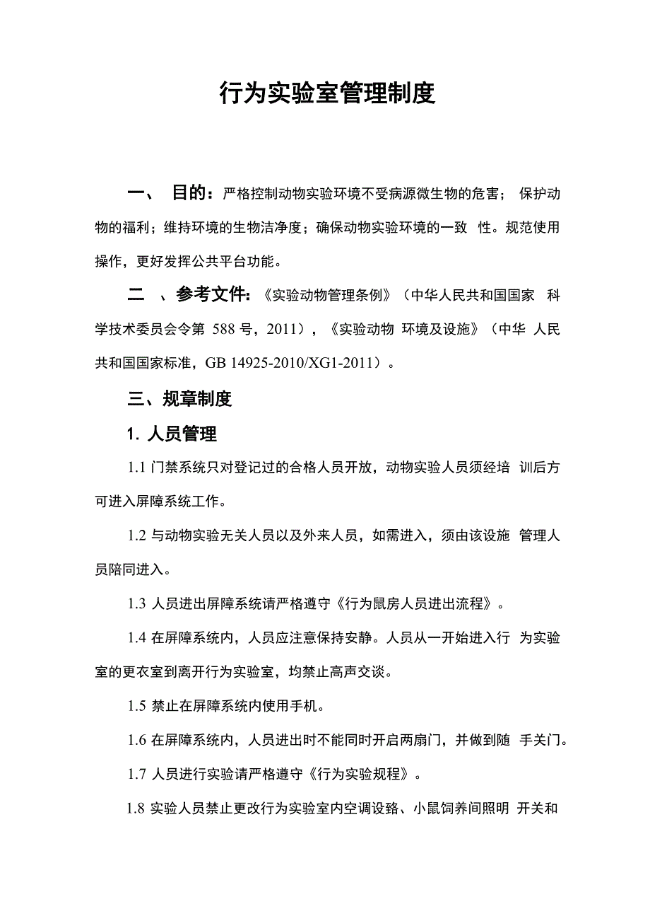 行为实验室管理制度_第1页