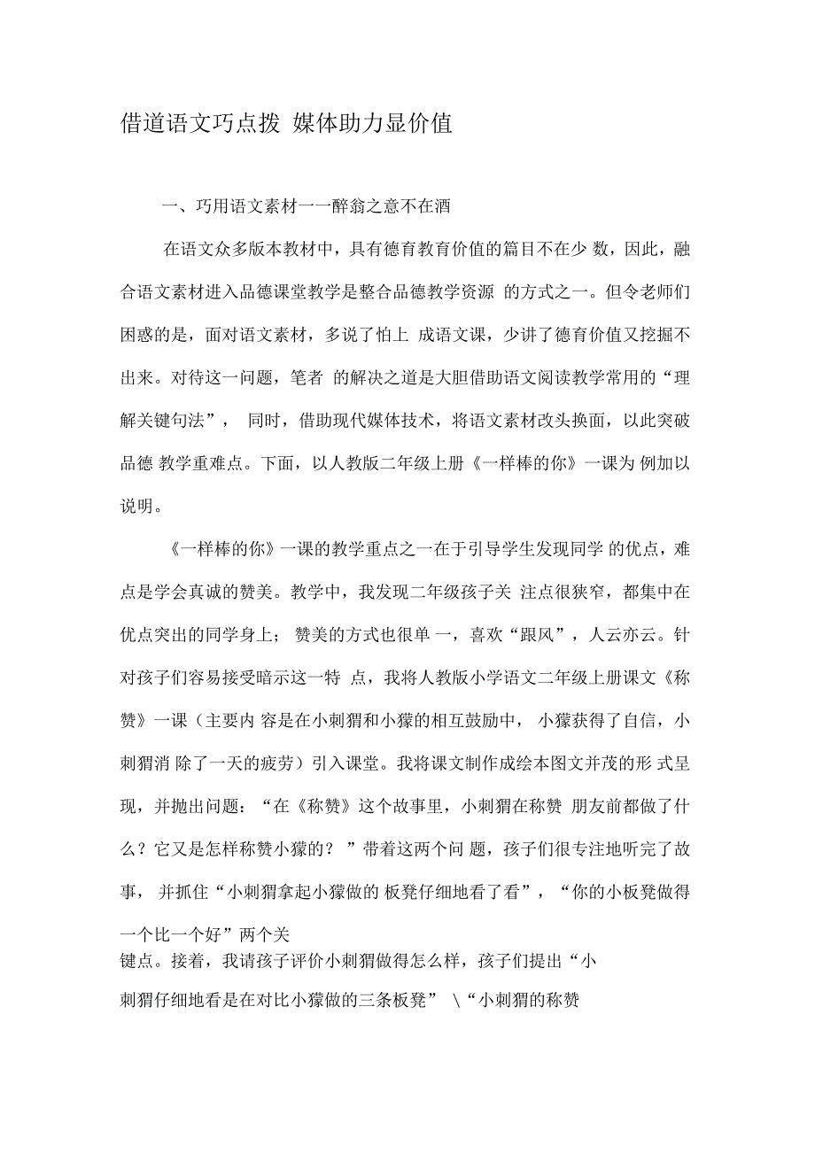 借道语文巧点拨媒体助力显价值_第1页