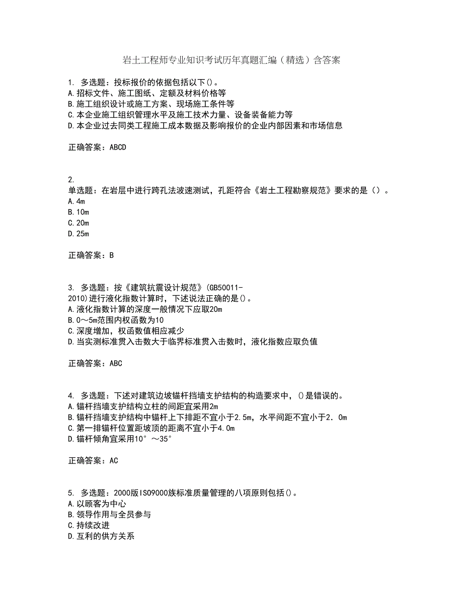 岩土工程师专业知识考试历年真题汇编（精选）含答案39_第1页