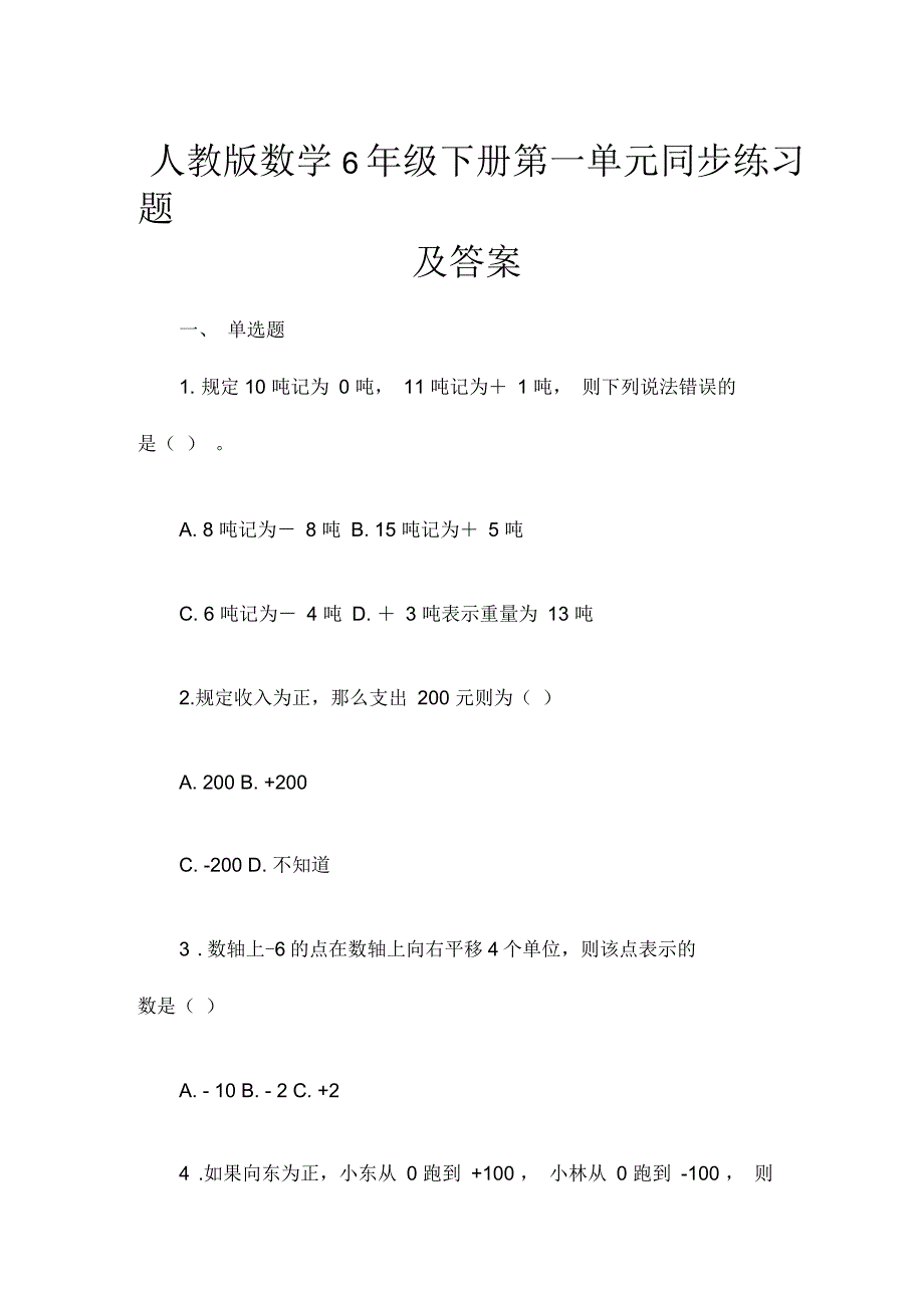 人教版数学6年级下册第一单元同步练习题及答案_第1页