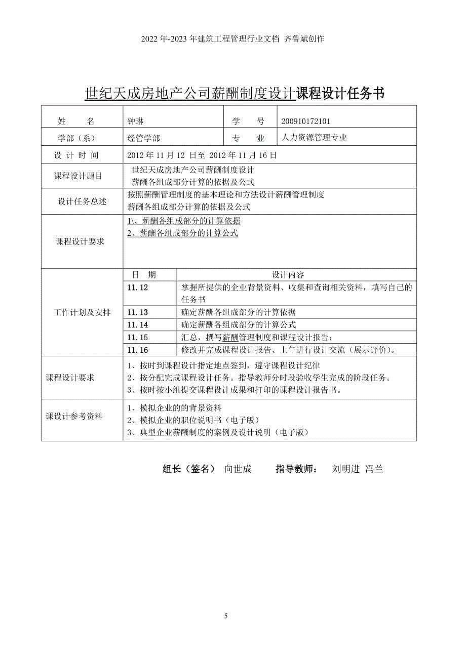 世纪天成房地产公司薪酬管理实训报告_第5页