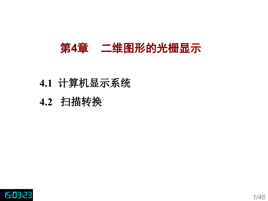 第4章二维图形的光栅显示_第1页