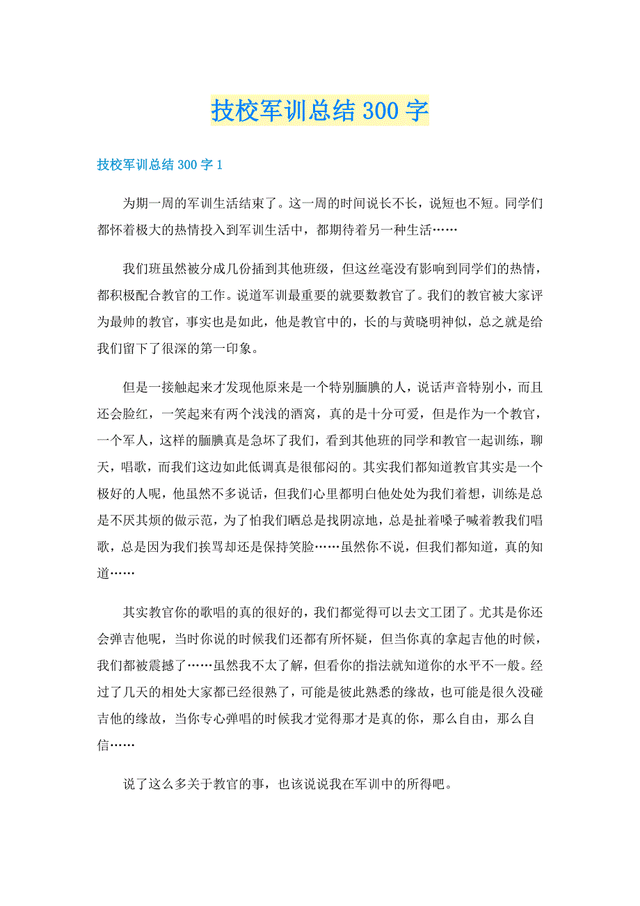 技校军训总结300字_第1页