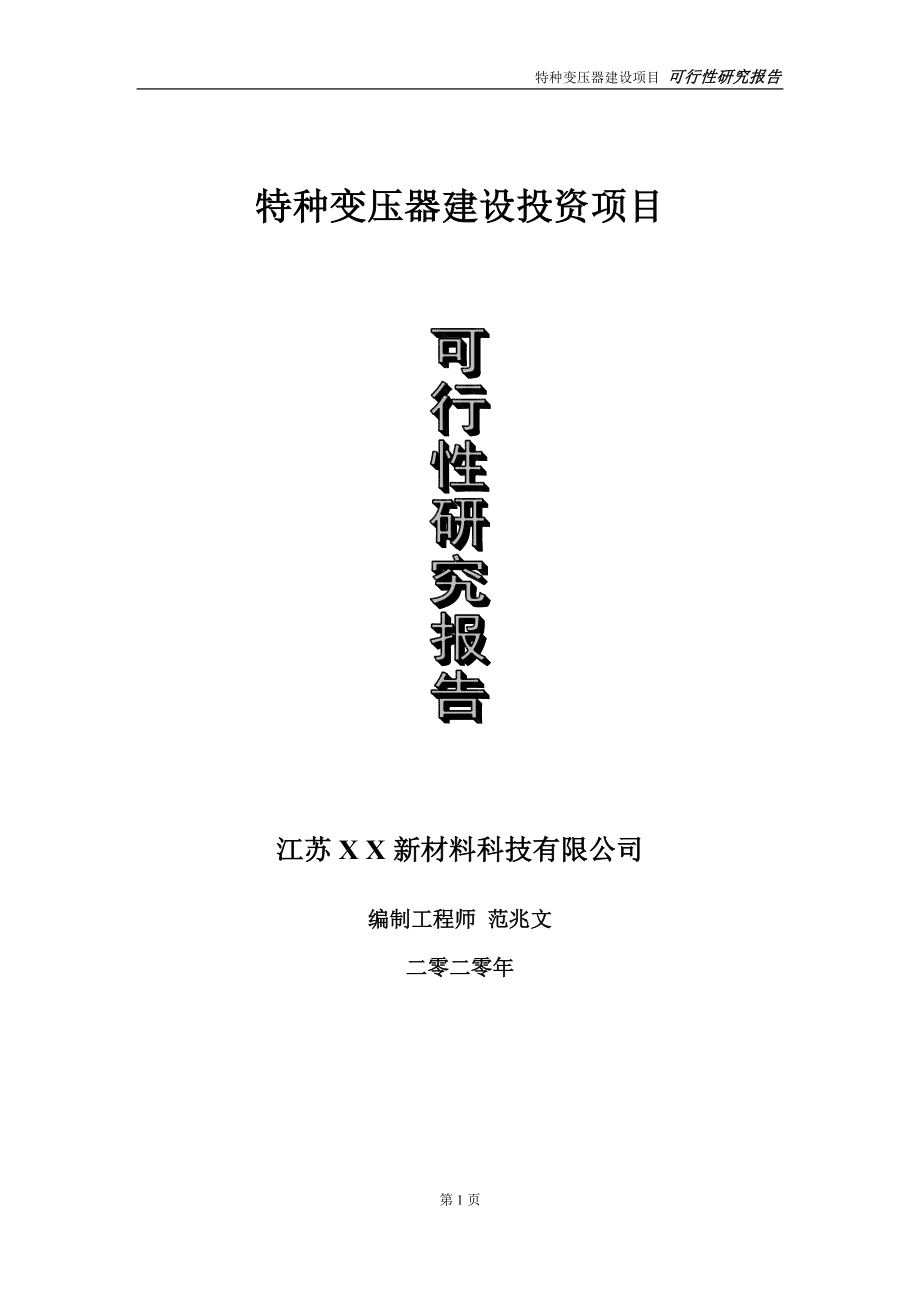 特种变压器建设投资项目可行性研究报告-实施方案-立项备案-申请_第1页