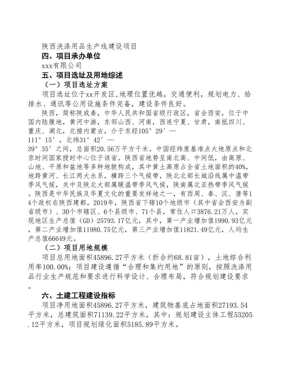陕西洗涤用品生产线建设项目可行性研究报告-(1)(DOC 94页)_第5页