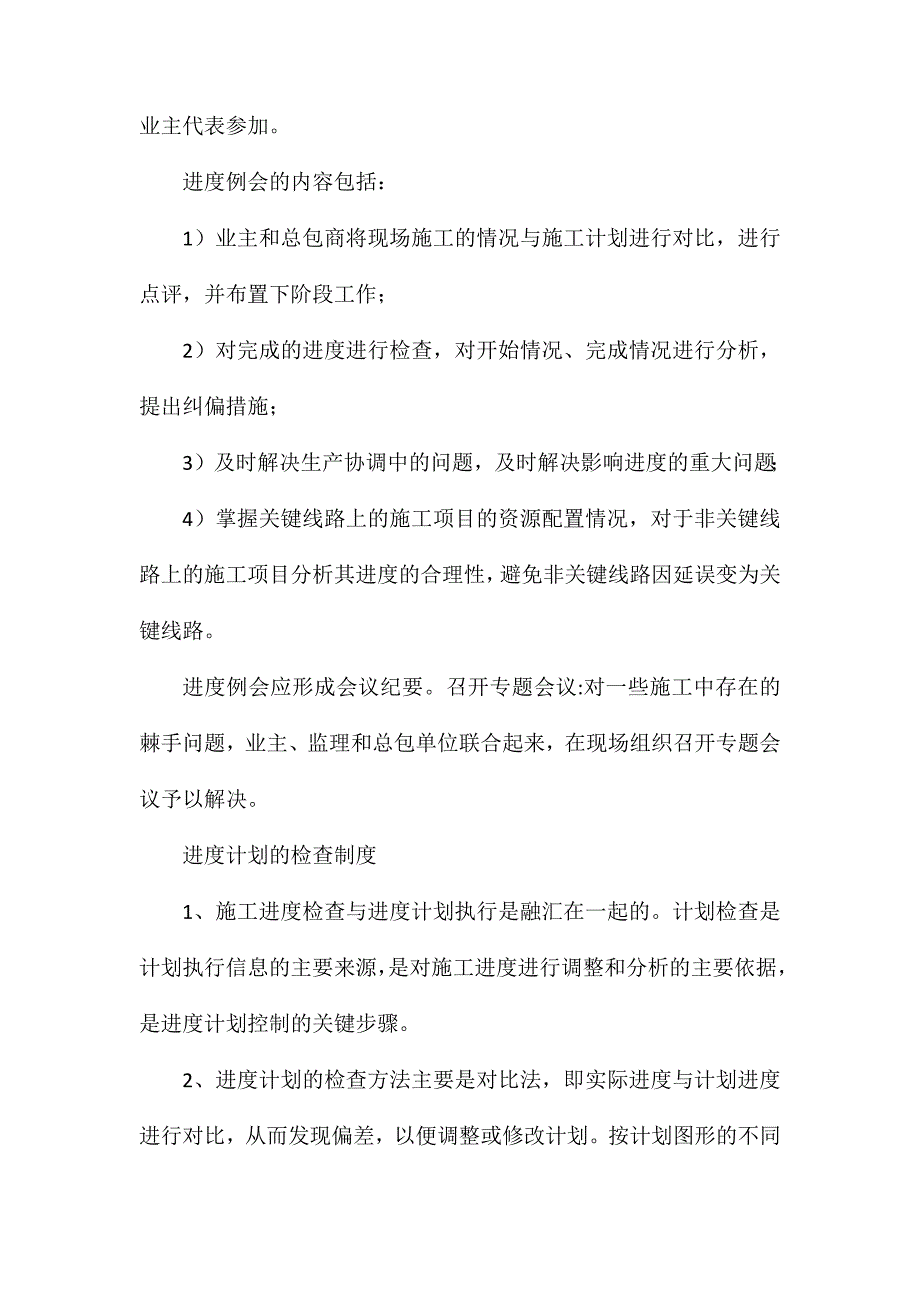 大项目施工进度计划管理的做法_第4页