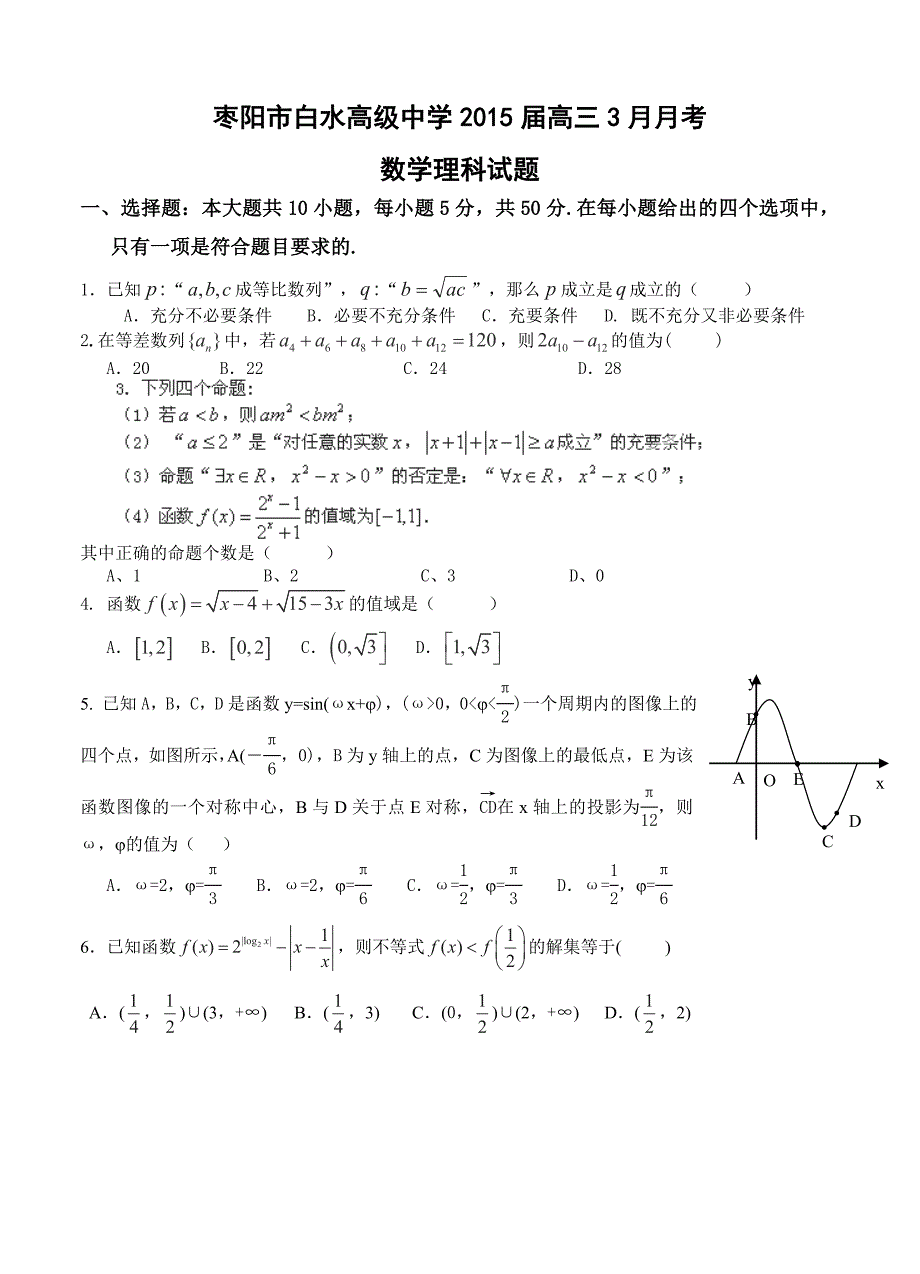 湖北省枣阳市白水高级中学高三3月月考数学理科试题及答案_第1页