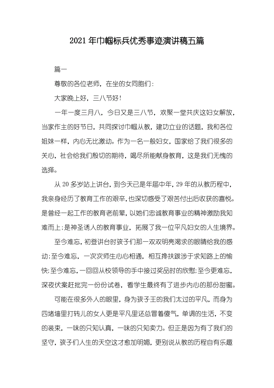 巾帼标兵优秀事迹演讲稿五篇_第1页