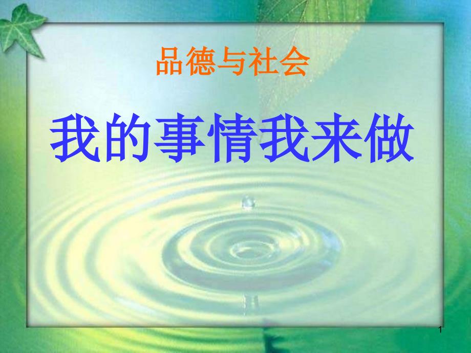 思品一年级下山东人民版《我的事情我来做》2PPT优秀课件_第1页