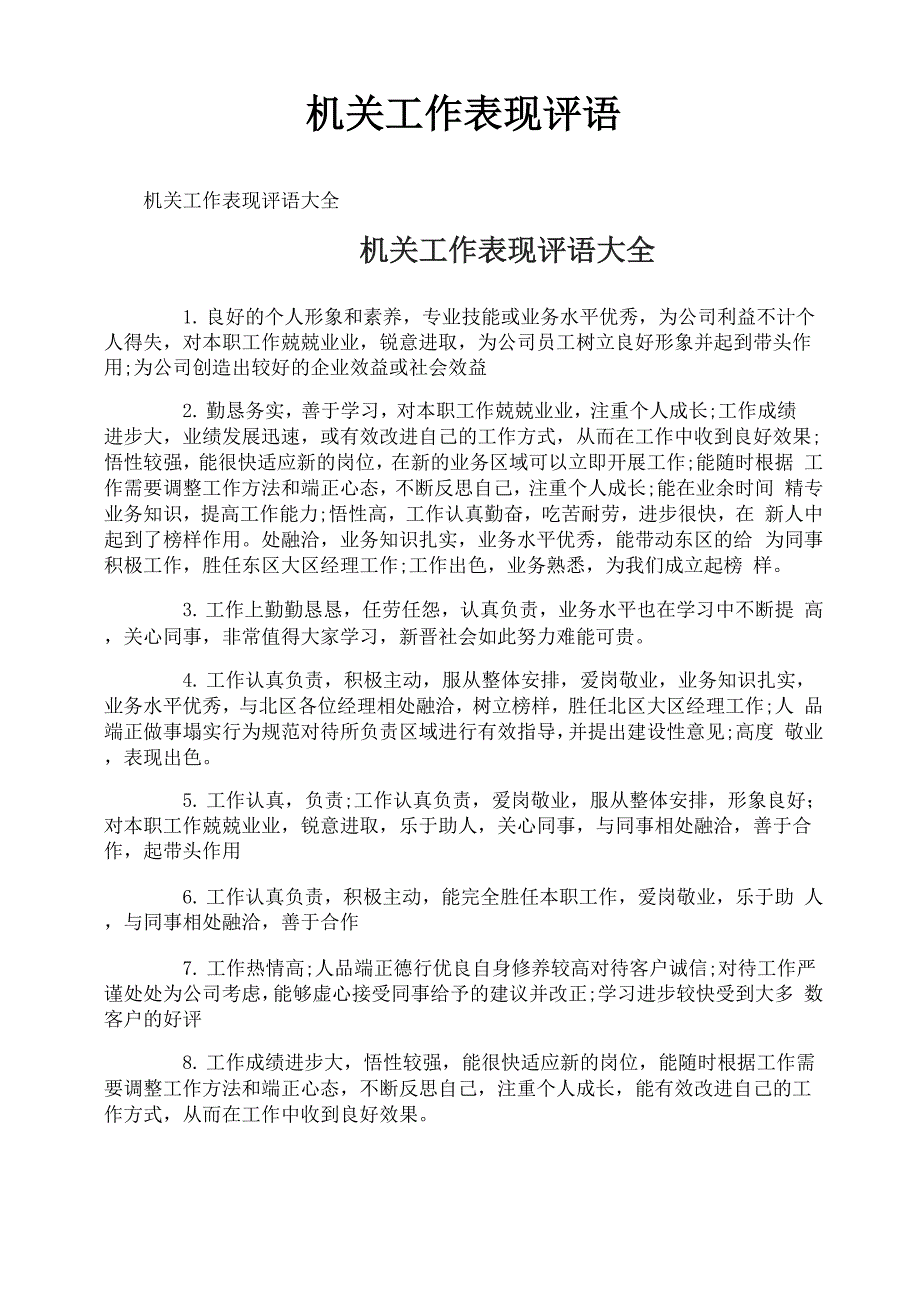 机关工作表现评语_第1页