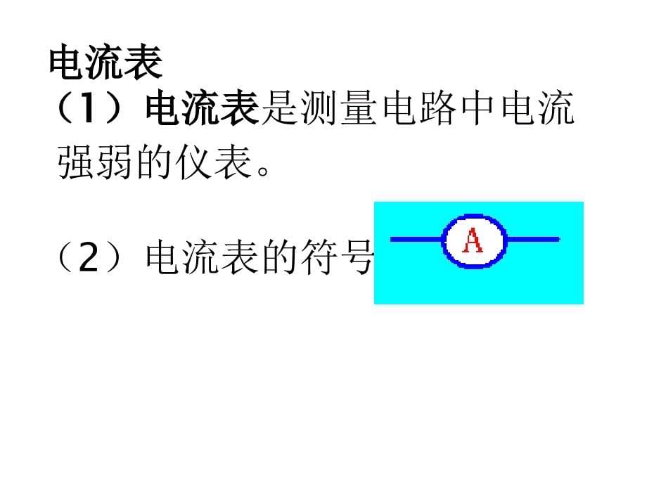 新课标沪科版《14[1]4_科学探究_串联和并联电路的电流》+flash课件_第5页