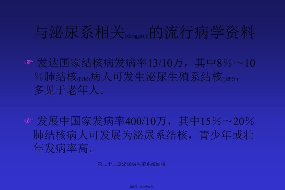 第二十二章泌尿男生殖系统结核课件_第5页