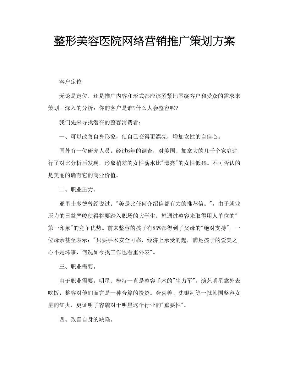 整形美容医院网络营销推广策划方案_第1页