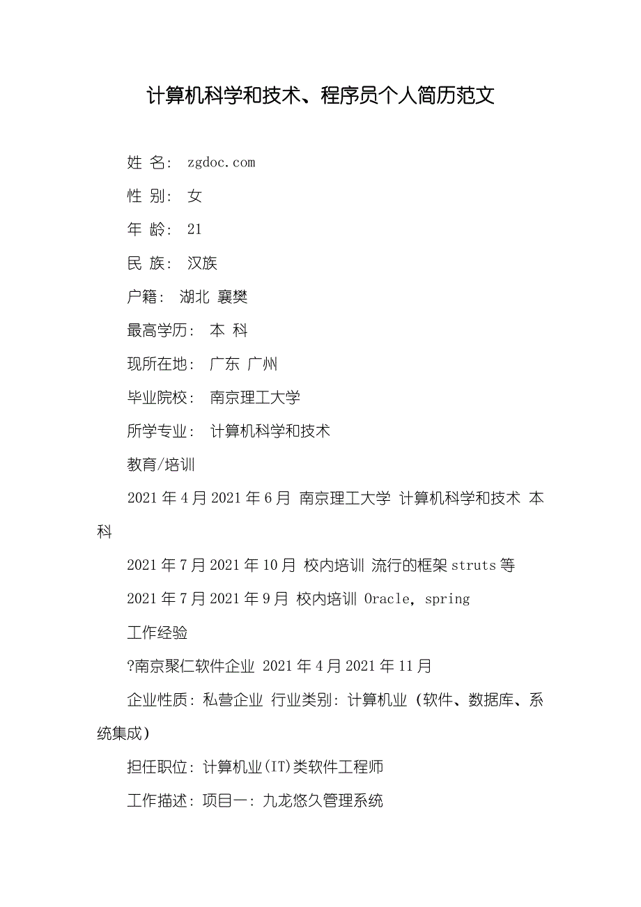 计算机科学和技术、程序员个人简历范文_第1页