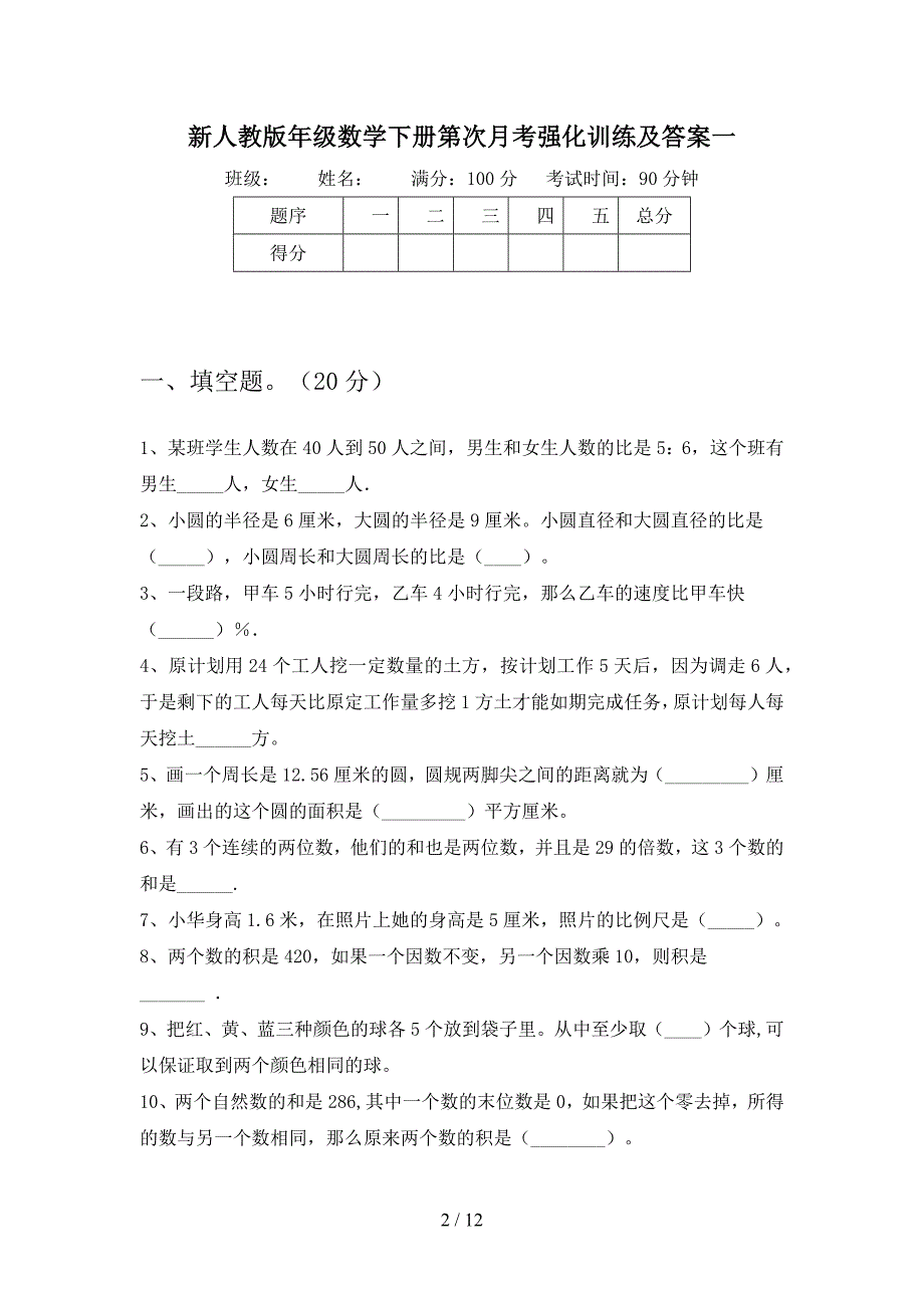 新人教版六年级数学下册第四次月考强化训练及答案(二篇).docx_第2页