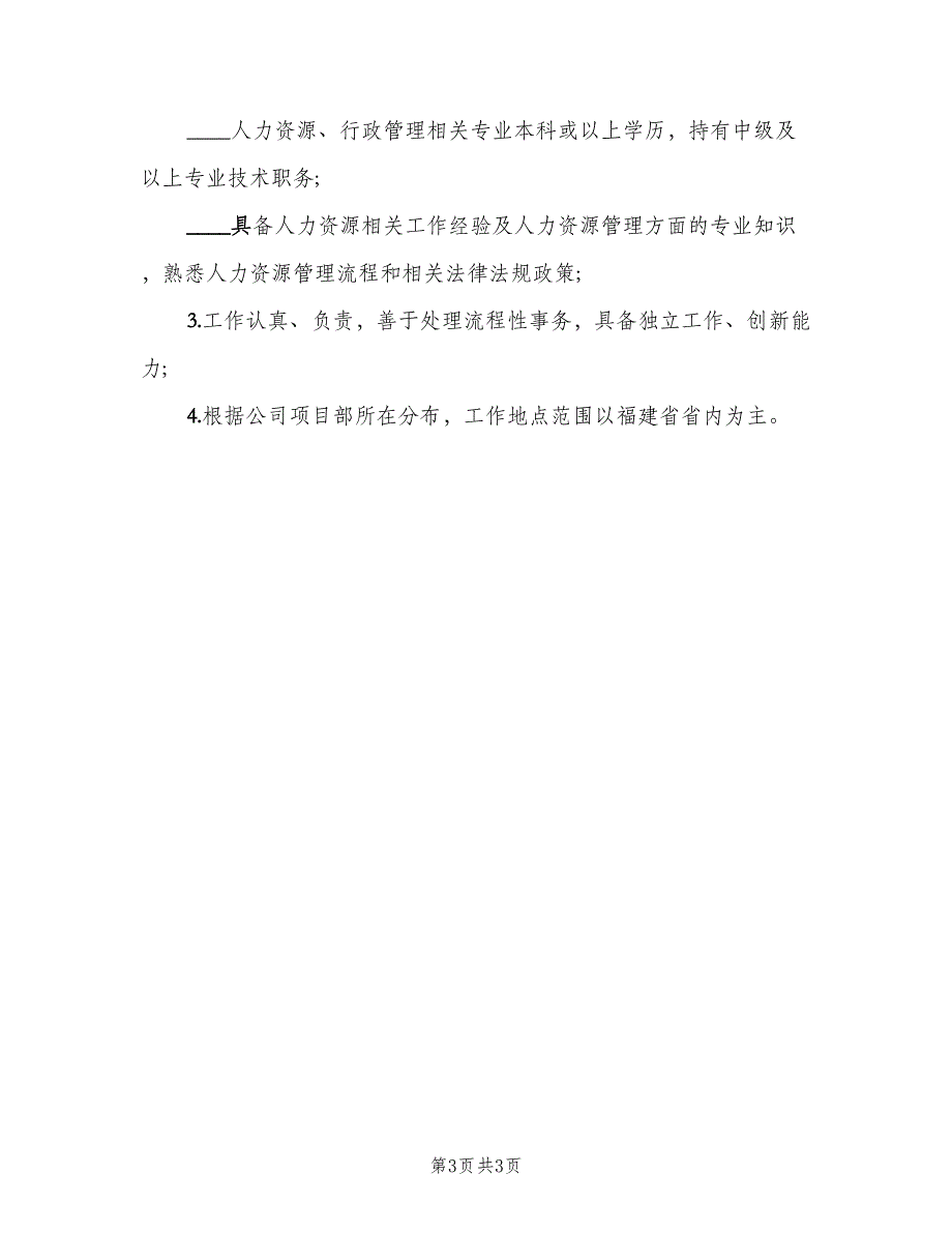 人力资源主管岗位的主要职责说明（3篇）_第3页