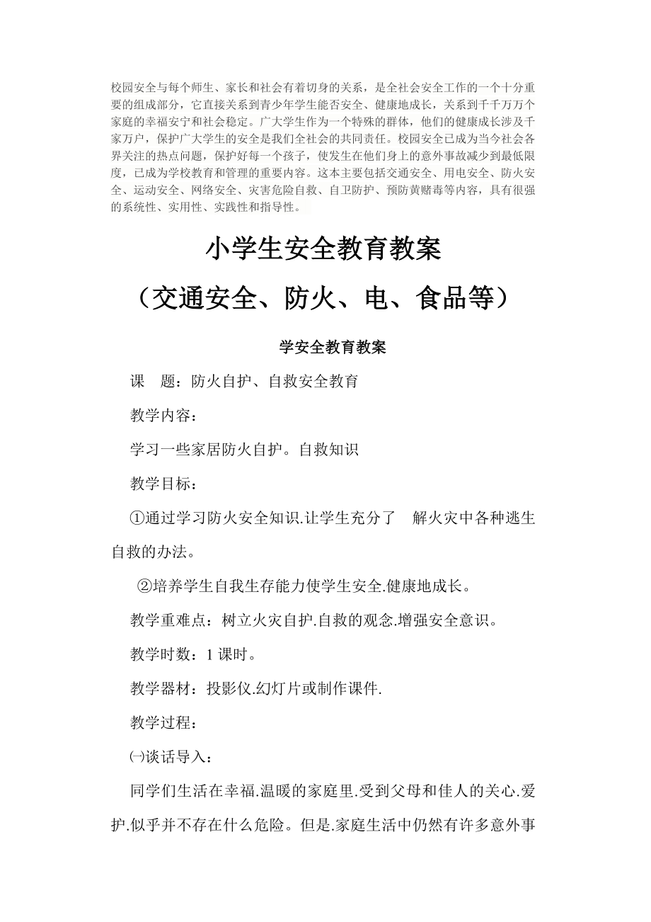 最齐全的小学安全教育教案（交通安全、防火、电、食品等）_第1页