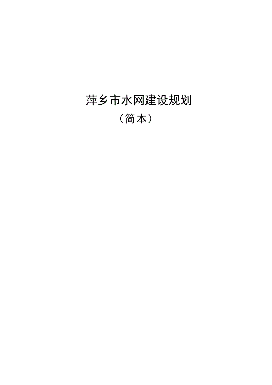 萍乡市水网建设规划.docx_第1页
