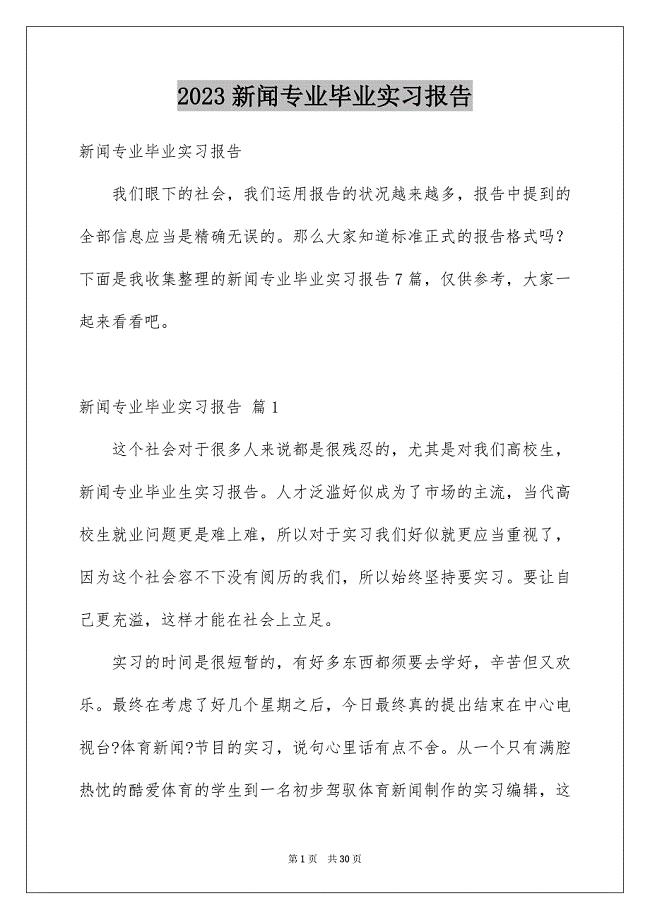 2023年新闻专业毕业实习报告1范文.docx