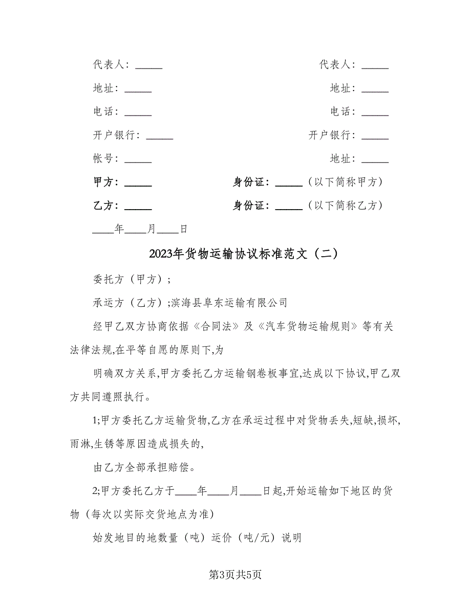 2023年货物运输协议标准范文（二篇）_第3页