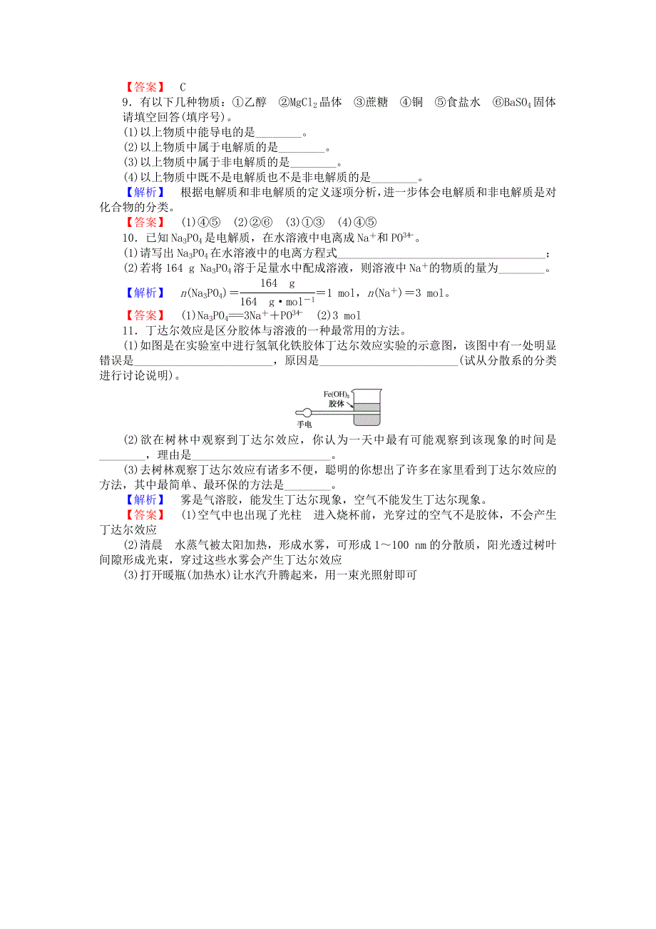 【名校精品】高中化学 1.1.4丰富多彩的化学物质 分散系及胶体的性质练习 苏教版必修1_第4页