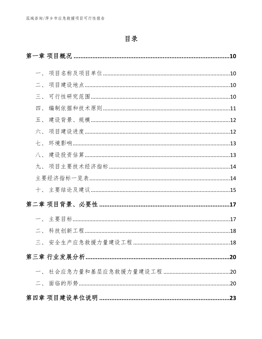 萍乡市应急救援项目可行性报告参考模板_第2页