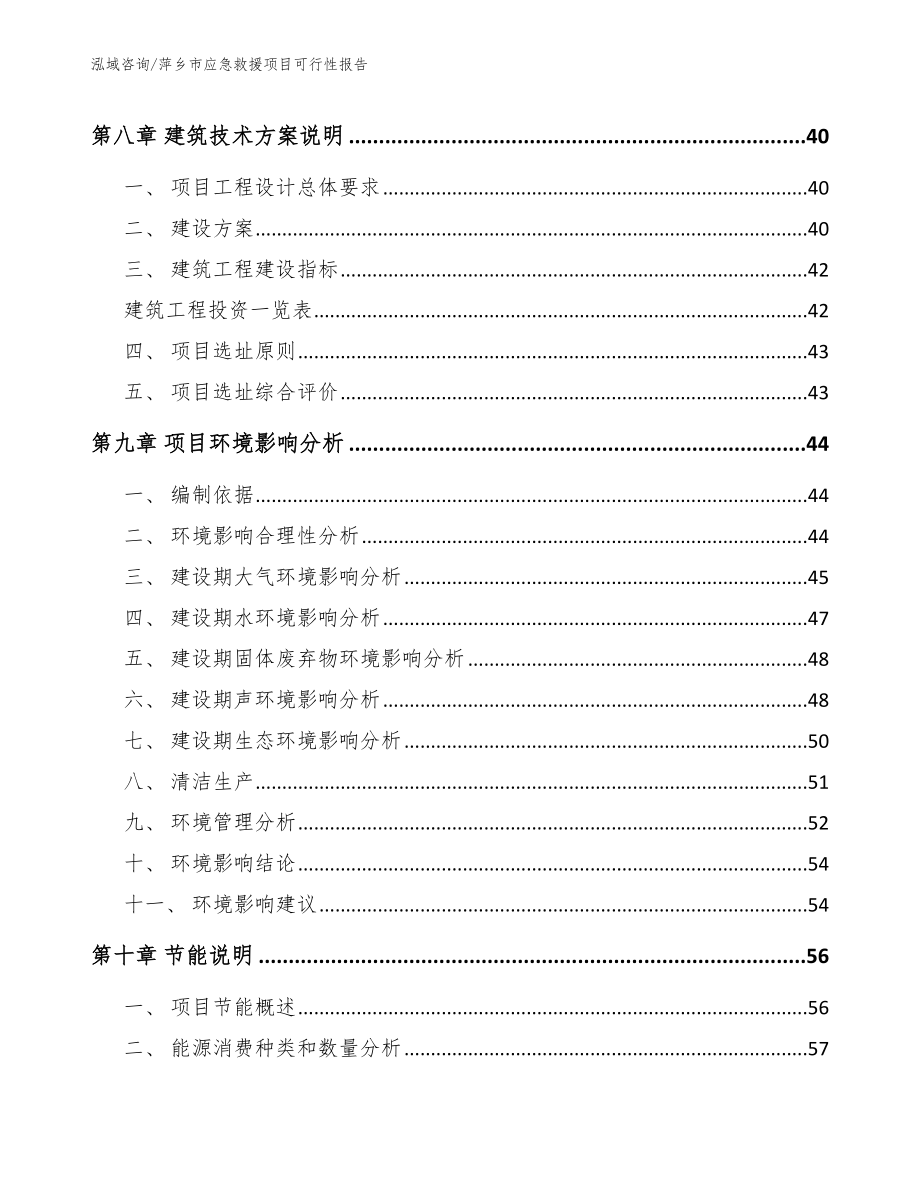 萍乡市应急救援项目可行性报告参考模板_第4页