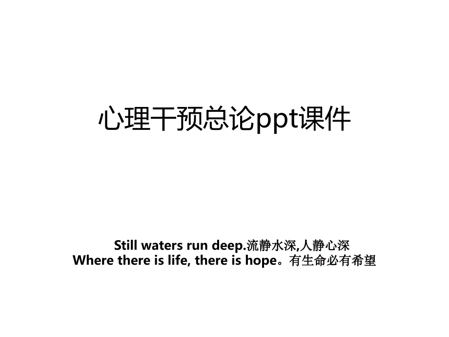 心理干预总论ppt课件讲解学习_第1页