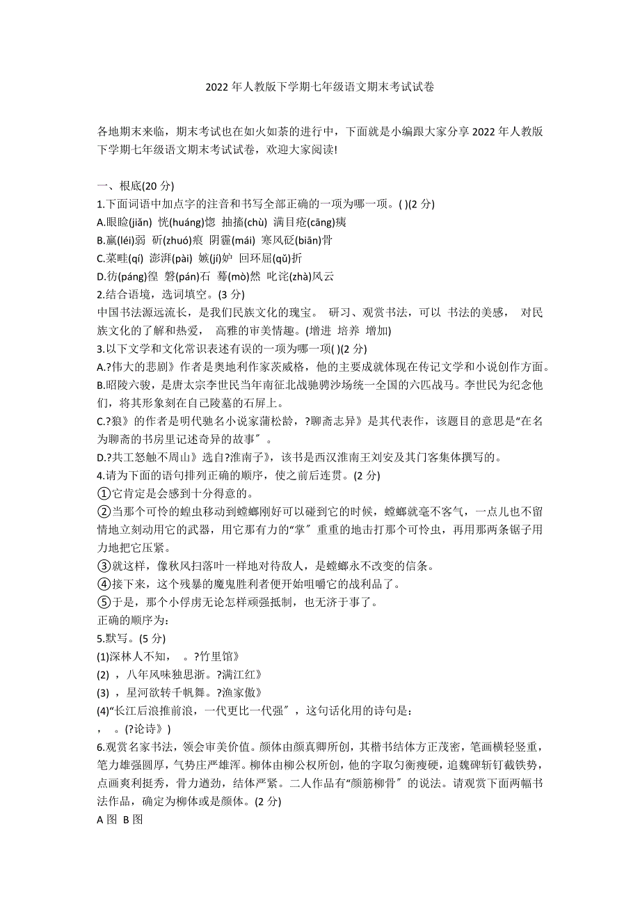 2022年人教版下学期七年级语文期末考试试卷_第1页