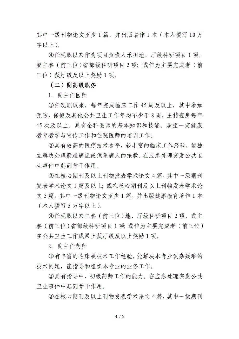 浙大校医院卫生技术高级职务评聘条件_第4页