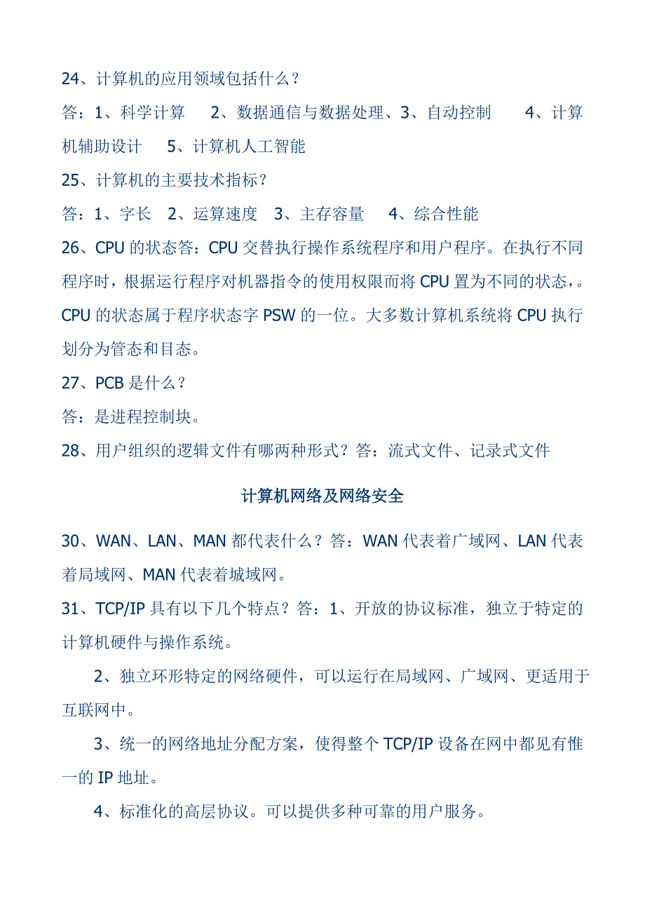 青海省公务员计算机基础知识试题_第3页