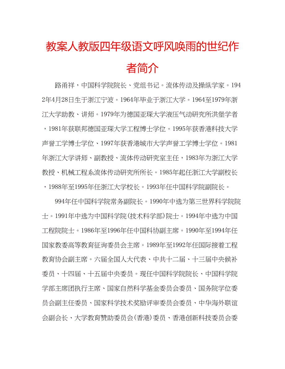 2023年教案人教版四级语文《呼风唤雨的世纪》作者简介.docx_第1页