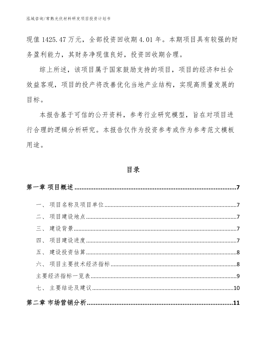 常熟光伏材料研发项目投资计划书参考模板_第2页